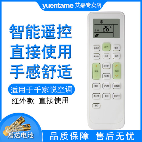 yuentame适用于千家悦空调KKCQ-1QJ KKCQ-2QJ KFR-26/35GW/CHIK(W8-H)+2遥控器 遥控器一样就可以用