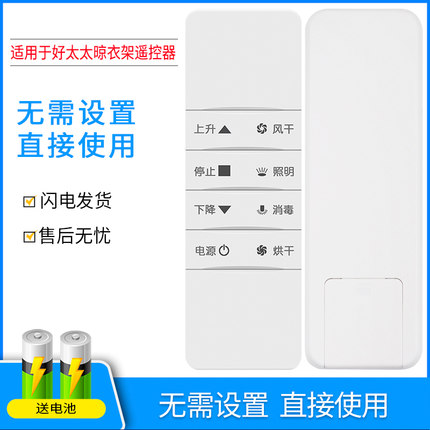 适用好太太晾衣架遥控器 电动通用配件智能自动升降第3代4代遥控器 晒衣架遥控器