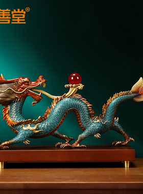 吉善堂黄铜祥龙献瑞工艺品摆件
