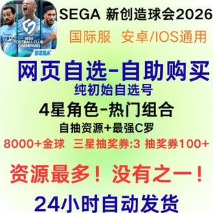 SEGA新创造球会初始号自选自抽号SEGA 2026账号国际服台服日服
