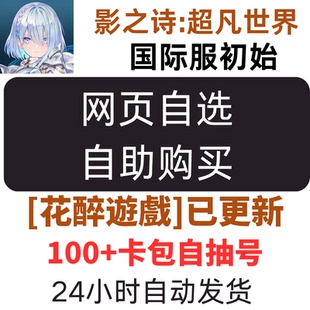 影之诗2超凡世界国际服初始自选账号异画虹卡传说卡shadowversewb