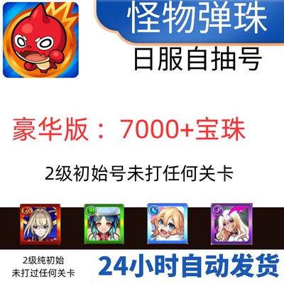 怪物弹珠日服初始号自抽号宝珠号
