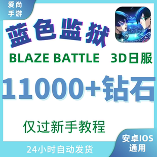 3D日服初始号 BATTLE 足球自抽号 LockBLAZE 蓝色监狱Blue