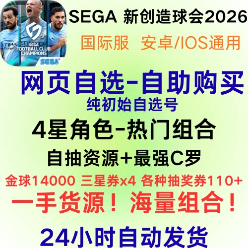 SEGA新创造球会初始号自选自抽号SEGA 2026账号国际服台服日服