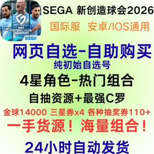 SEGA新创造球会初始号自选自抽号SEGA 2026账号国际服台服日服