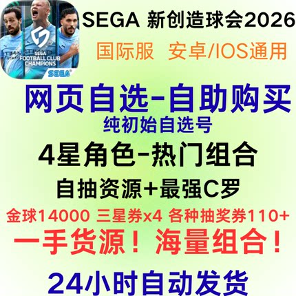 SEGA新创造球会初始号自选自抽号SEGA 2026账号国际服台服日服