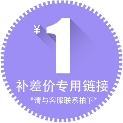 差价专用链接，请勿乱拍，拍前请与客服联系