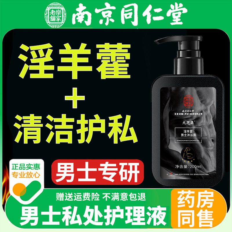 【药房同售】男士私护理液