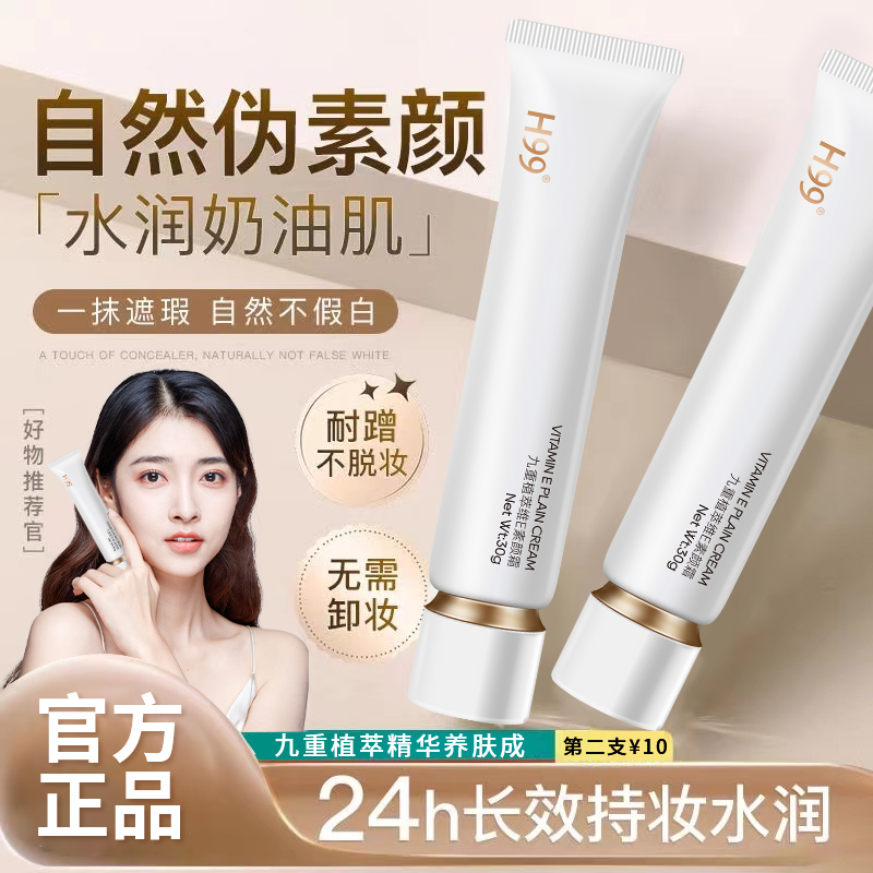 h99素颜霜隐形毛孔中国素颜霜