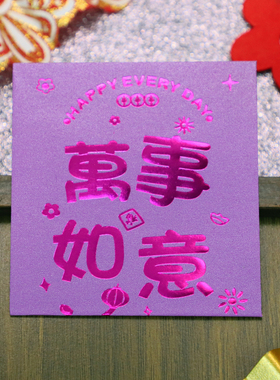 高档紫色新年压岁通用利是封创意个性烫金马年乔迁生日方形红包袋
