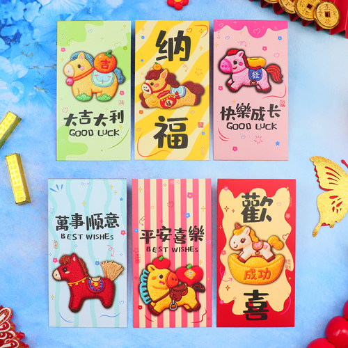 快乐成长2026马年萌趣利是封5D港版仿真刺绣通用款过年送礼红包袋