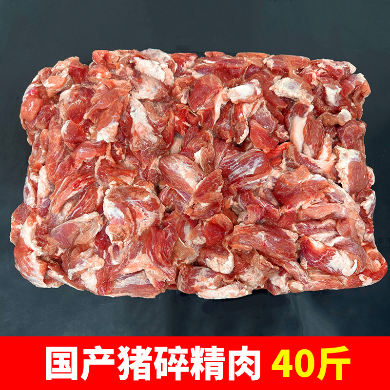 猪碎精肉40斤国产猪碎肉冷冻调理猪肉灌肠肉馅猪肉丸原料食材商用
