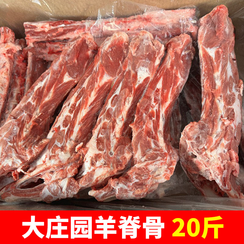 20斤大庄园羊脊骨多肉清真内蒙古冷冻带肉羊蝎子羊肉生鲜食材商用