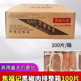焦福记黑椒肉排整箱鸭肉排仿生牛排自助外卖肉排饭食材100片20斤