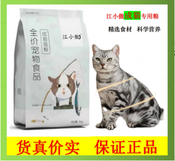 江小傲猫粮成猫猫粮添加鲣鱼片冻干猫粮美短英短全阶段通用主粮