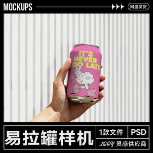 户外手持易拉罐饮料瓶子样机简洁高级感摄影质感光影效果图PS文件