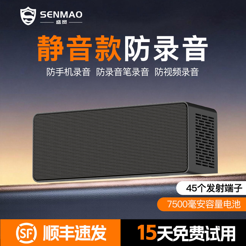 商务防录音屏蔽仪办公会议防窃听偷听防录音笔录音录像干扰器设备