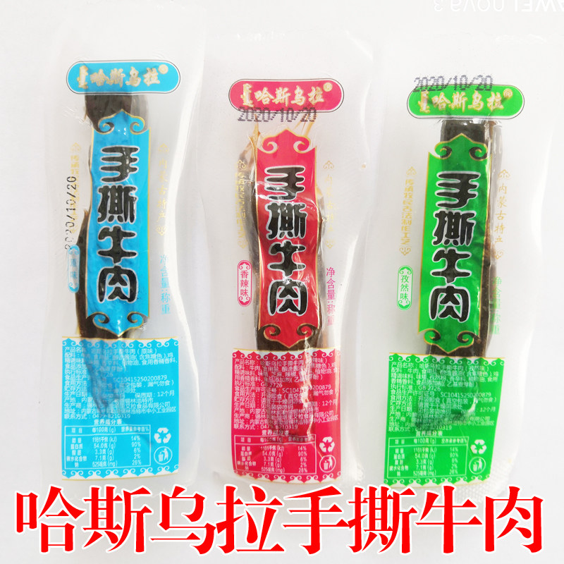 包邮500g 哈斯乌拉牛肉干 手撕牛肉干 内蒙古锡林郭勒风干肉零食