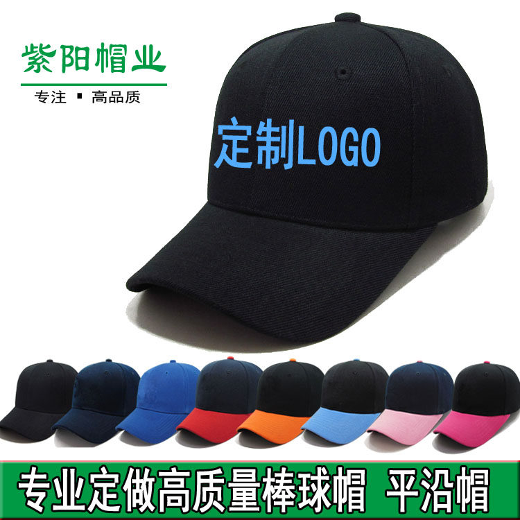 棒球帽定制logo刺绣鸭舌帽定做印logo平沿帽遮阳广告帽男女帽子