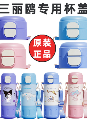 三丽鸥保温杯盖子库洛米联名款饮吸管盖双饮盖吸嘴配件原装正品