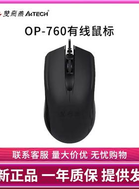 双飞燕OP-760有线鼠标USB通用台机笔记本电脑鼠标办公绘图家用