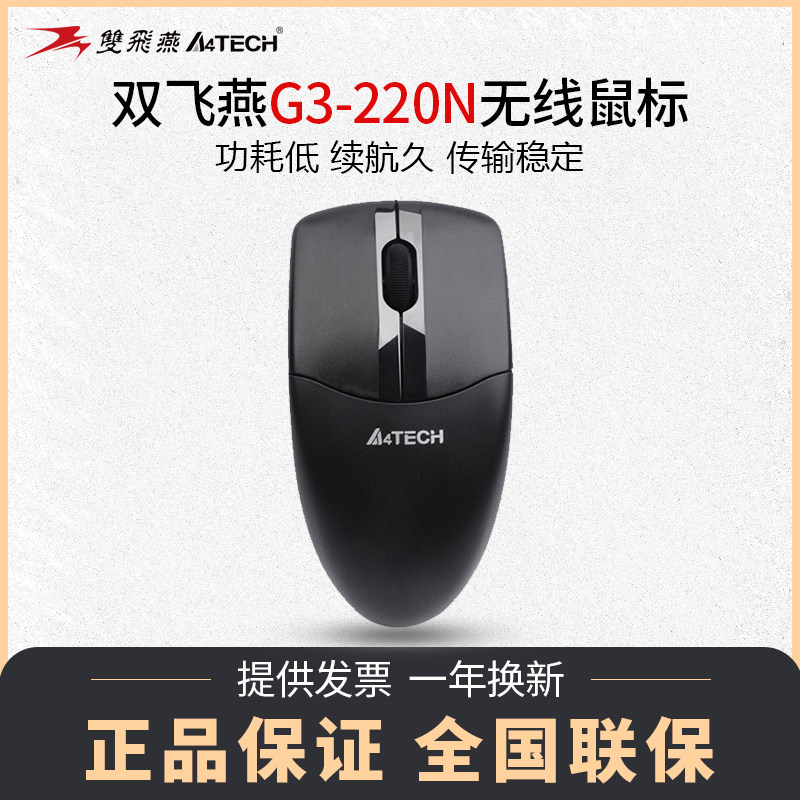 双飞燕无线鼠标G3-220N省电耐用笔记本台式电脑男女通用商务办公