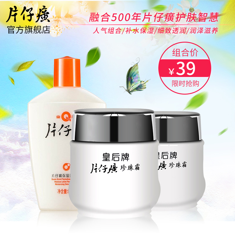 片仔癀旗舰店官网正品皇后牌珍珠霜+乳液保湿滋润蜜补水滋养身体