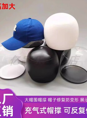 大头围帽子定型器帽撑帽子填充内撑球充气帽托棒球帽防变形帽拖