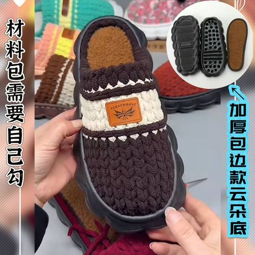 材料包云朵拖鞋底手工编织diy冰条线钩织送男友 送女朋友防滑拖鞋