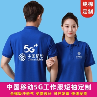 印logo翻领企业男夏 中国移动5G工作服短袖 纯棉定制印字t恤广告衫