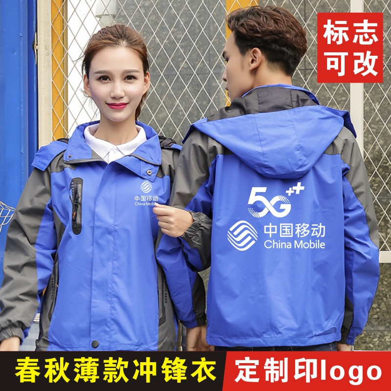 春秋中国移动工作服冲锋衣定制logo薄款工衣电器维修防风外套印字