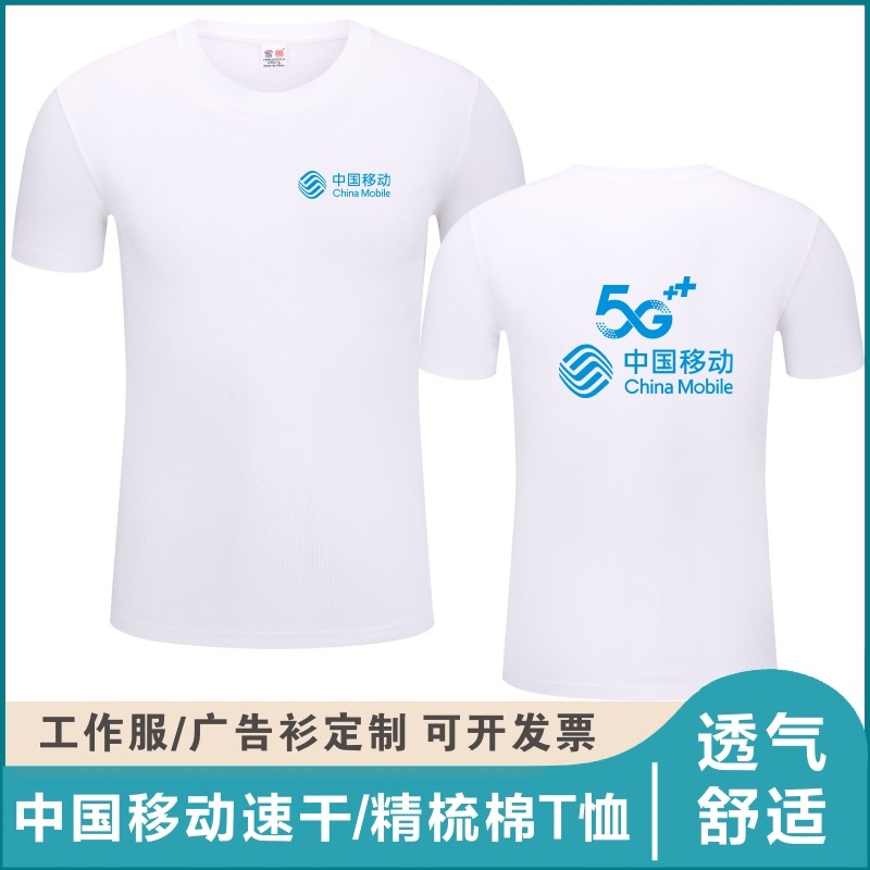 中国移动工作服圆领速干衣定制印logo批发广告衫文化衫t恤印字夏