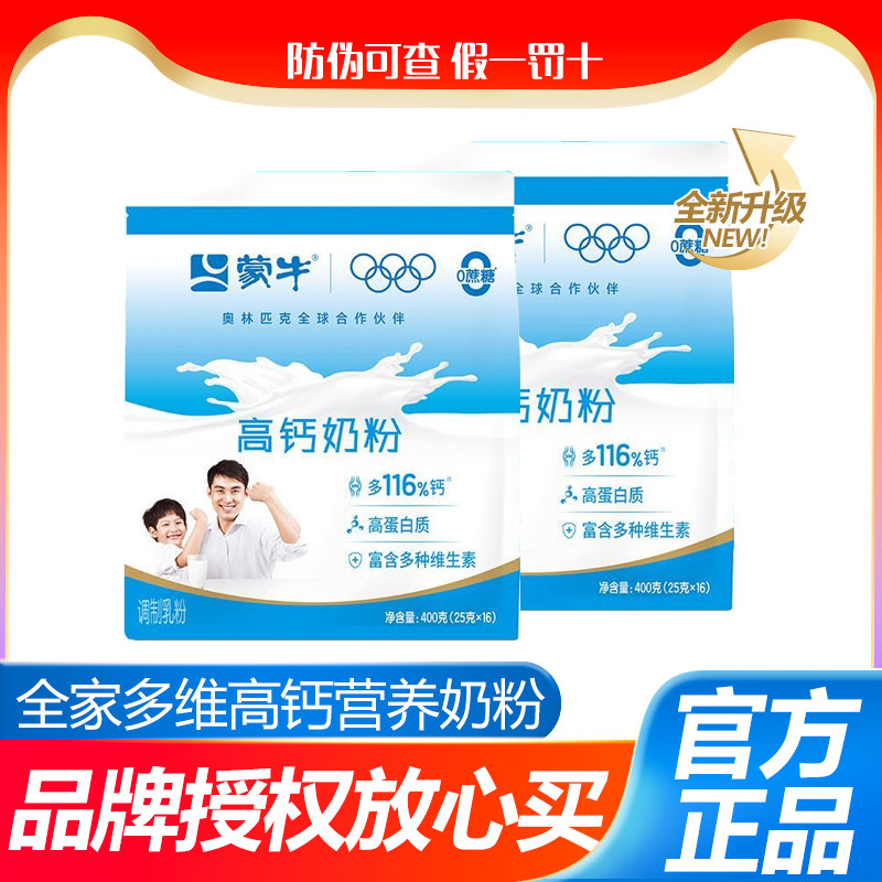 蒙牛全家高钙营养奶粉400g袋装儿童学生男女士成人奶粉独立小包装
