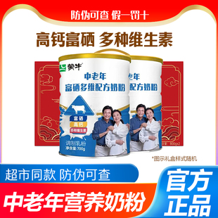正品蒙牛中老年富硒多维配方奶粉700g罐装老人高钙高蛋白质早餐奶