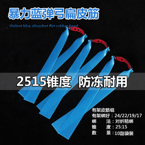 透明蓝扁皮筋高弹力2515锥度皮筋