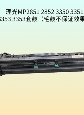 理光MP2851 2852 3350 3351 3352 3353硒鼓 套鼓 显影