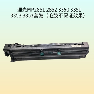 理光MP2851 2852 3350 3351 3352 3353硒鼓 套鼓 显影
