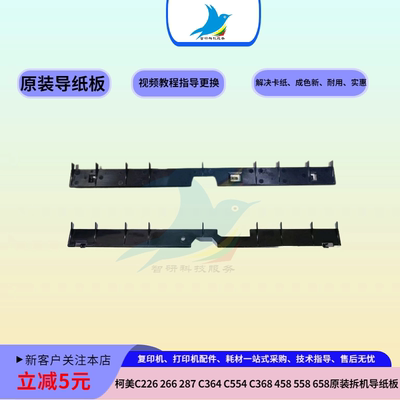 柯美C226 287 364 554 C368 458 558 658转印导纸片 转印架分离片
