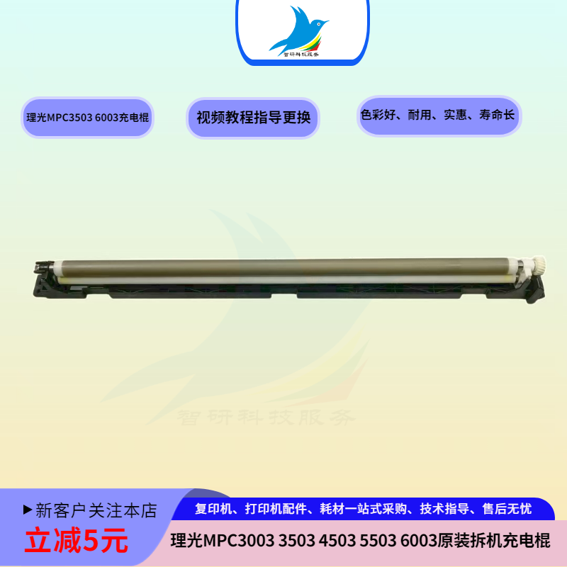 理光MPC3003 C3503 C4503 C5503 6003原装充电辊 充电组件 充电棍