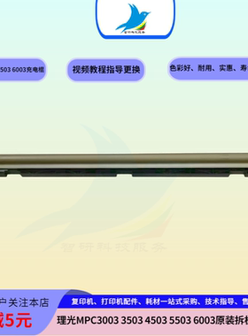 理光MPC3003 C3503 C4503 C5503 6003原装充电辊 充电组件 充电棍