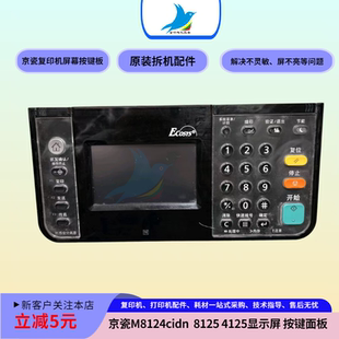 原装 京瓷M8124cidn 按键面板 4125屏幕 拆机整套 8125