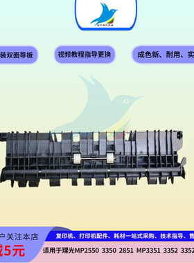 理光MP3350 MP3351 MP2851 2852 MP3352 MP3353双面器翻转 导纸板