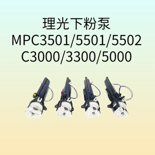 2800 C5501C5502 3300粉棒下粉组件供粉皮圈 C3501粉泵 理光C5000