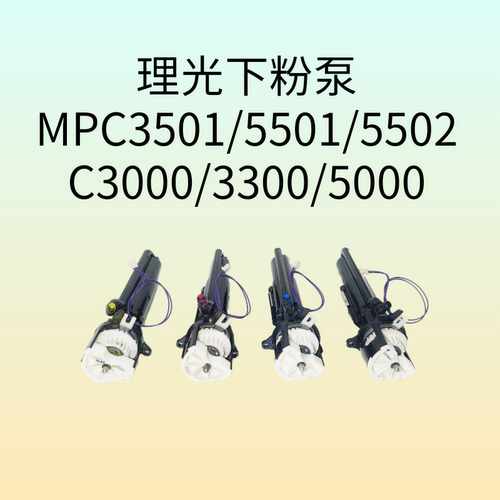 理光C5000 C3501粉泵 C5501C5502 2800 3300粉棒下粉组件供粉皮圈