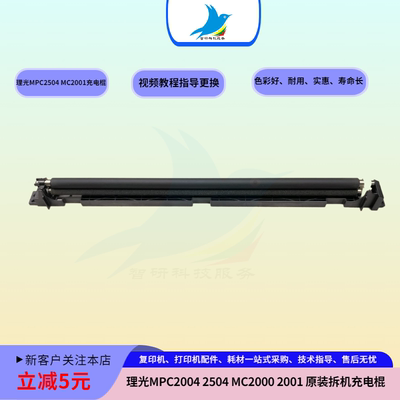 理光MPC2004 2504 MC2000 2001 2500 充电辊 充电组件 充电棒原装