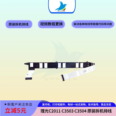 理光MPC2011 C2503 C3503 5503  C3504 C4504  C6004 BCU IOB排线