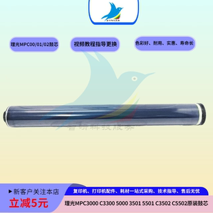 C5501 C3300 C5502 C3000 理光C3501 5000硒鼓芯感光鼓原装 C3502