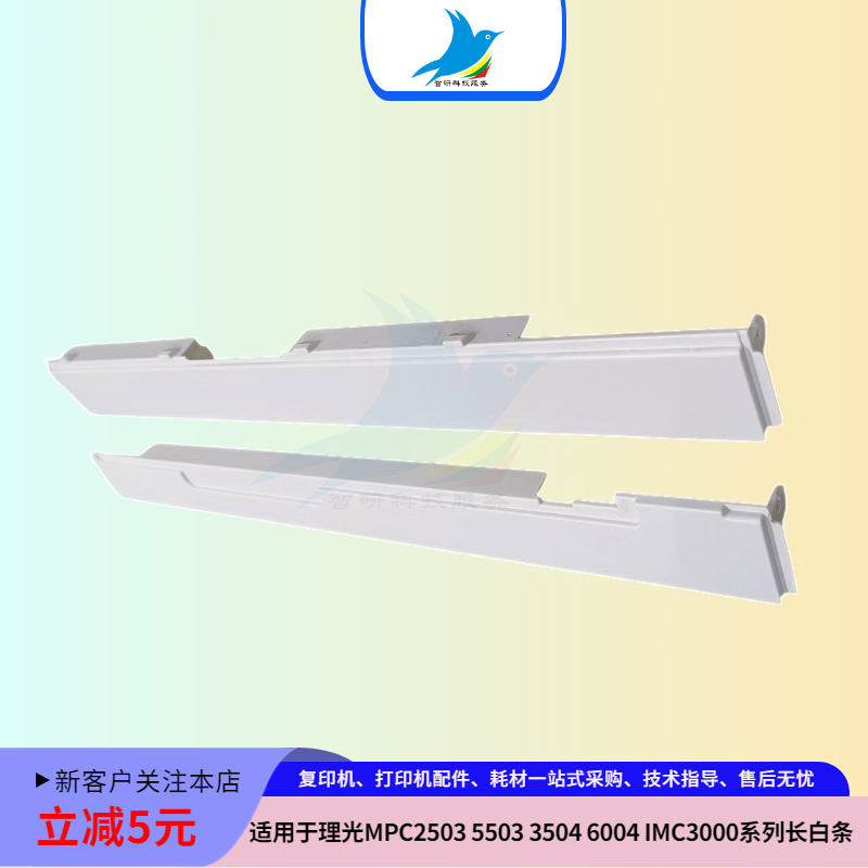 理光MPC2503 2011 C3503 5503 C2504 C3504 C6004小白条 长条外壳 - 实物图