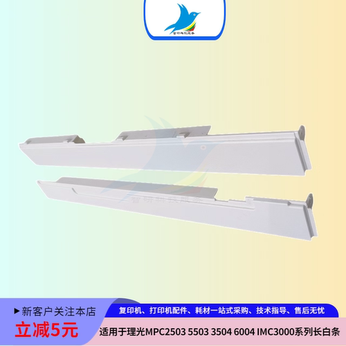 理光MPC2503 2011 C3503 5503 C2504 C3504 C6004小白条 长条外壳
