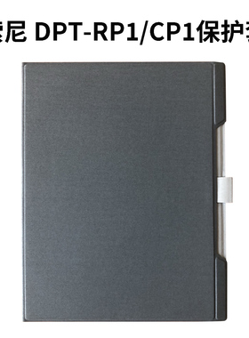 适用于索尼Sony DPT RP1 CP1富士通QUADERNO A4 A5电子纸书保护套